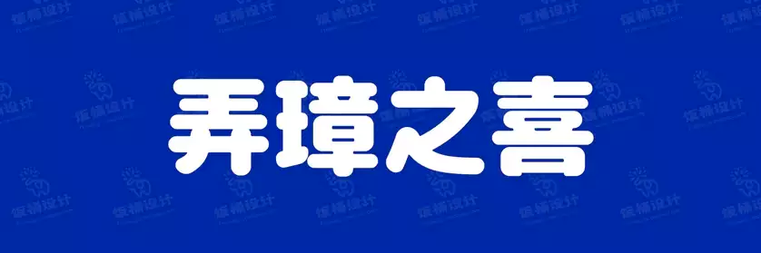 2774套 设计师WIN/MAC可用中文字体安装包TTF/OTF设计师素材【1566】